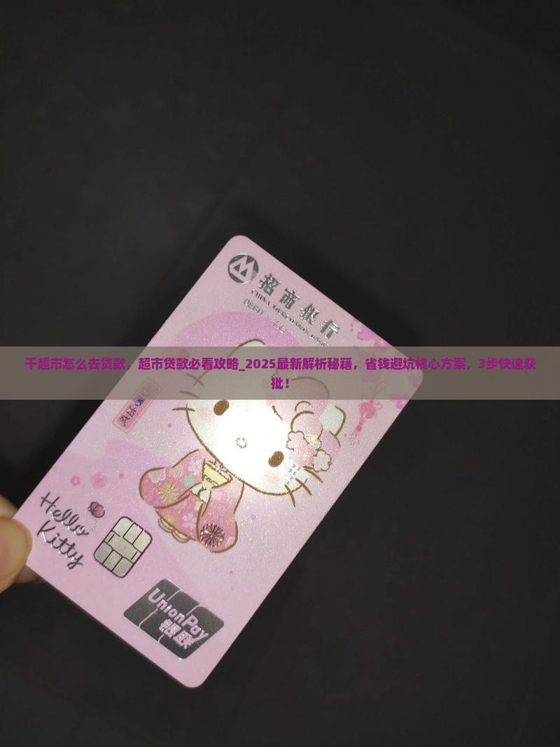 干超市怎么去贷款
