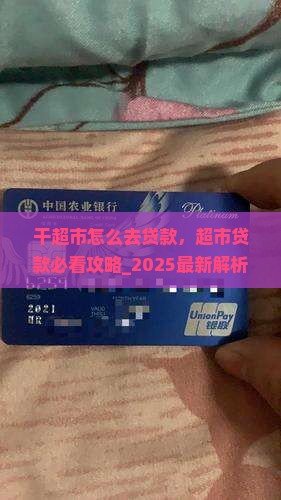 干超市怎么去贷款