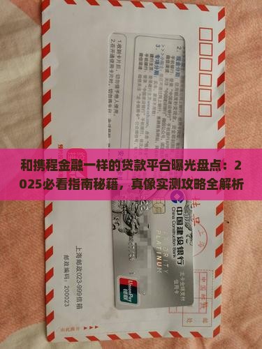 和携程金融一样的贷款平台