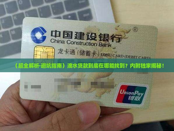 哪个平台有滴水贷款的