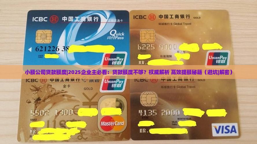 小额公司贷款额度