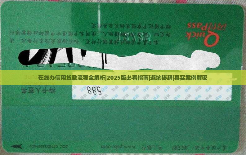 在线办信用贷款流程
