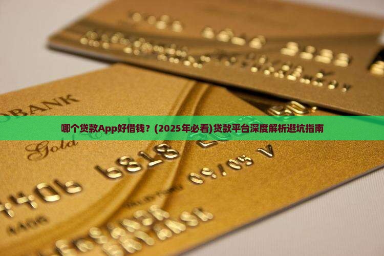 哪个贷款app好借钱