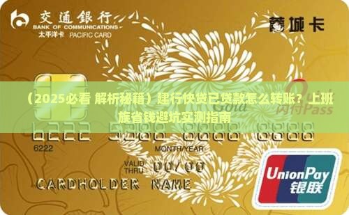 建行快贷已贷款怎么转账