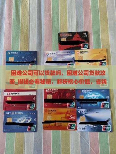困难公司可以贷款吗