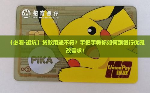 怎么向银行更改贷款用途
