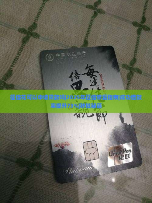 征信花可以申请贷款吗