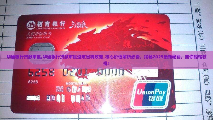 华通银行贷款审批