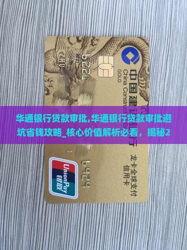 华通银行贷款审批
