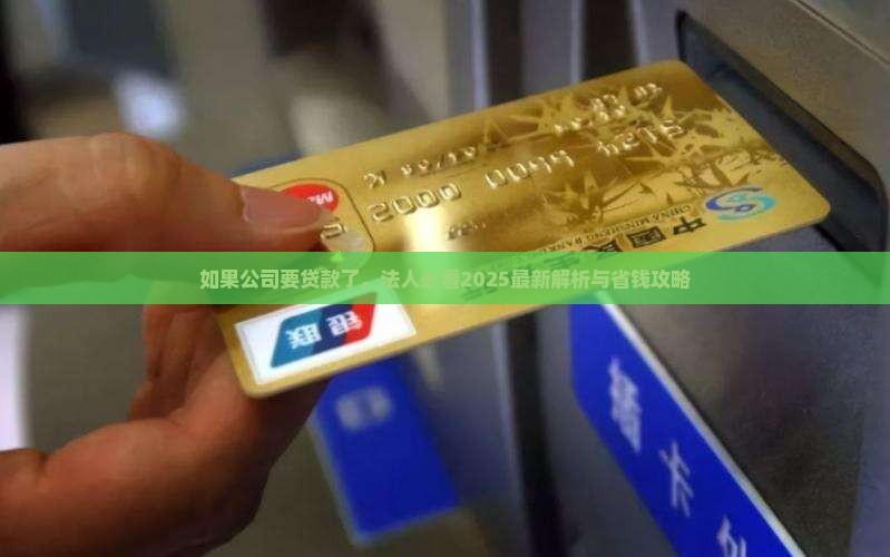 如果公司要贷款了