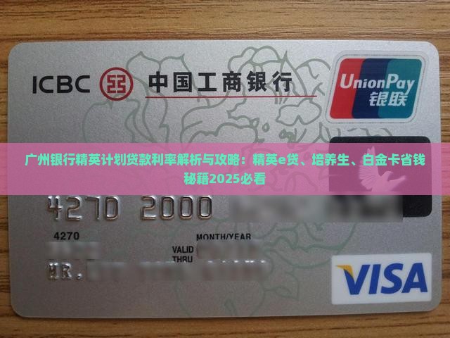 广州银行精英计划贷款