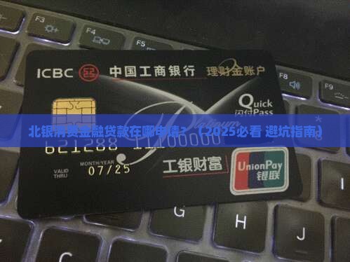 北银消费金融贷款在哪