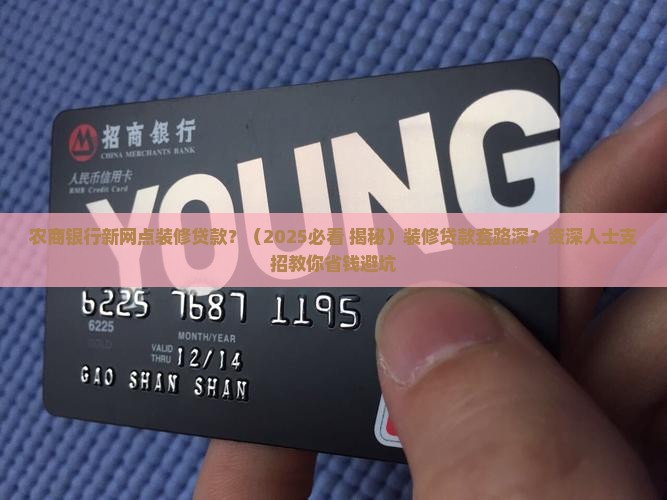 农商银行新网点装修贷款