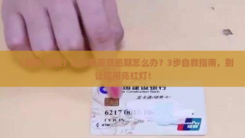 工行家居消费贷款逾期