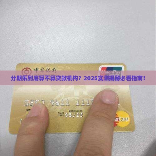 分期乐算贷款机构吗