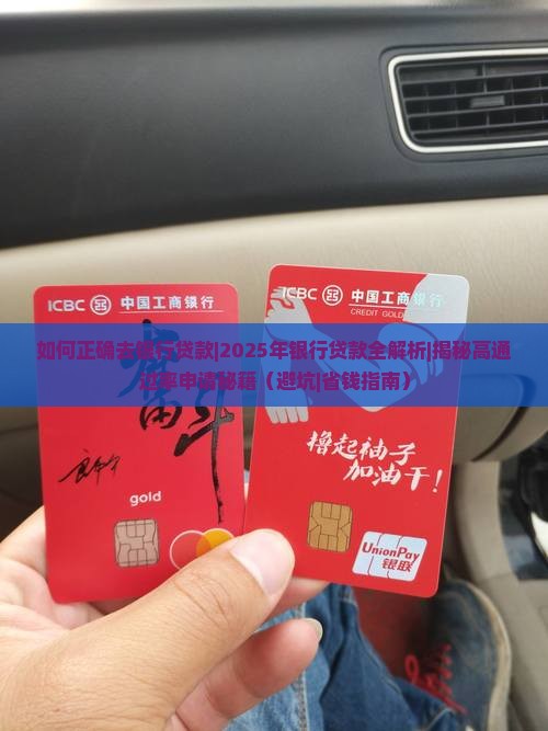 如何正确去银行贷款
