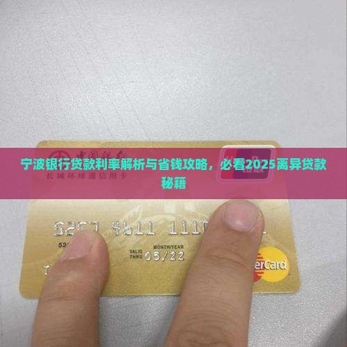 宁波银行离异贷款利率 宁波银行离异贷款利率