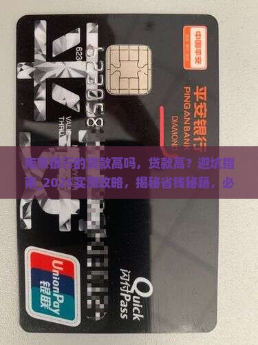 南京银行的贷款高吗