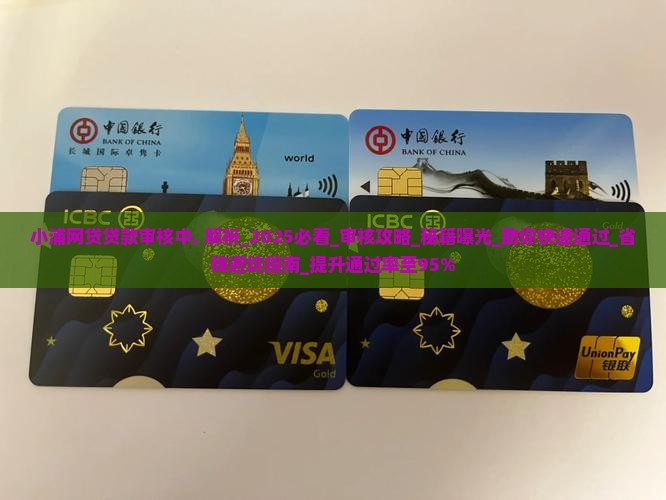 小浦网贷贷款审核中