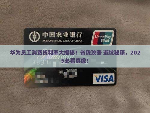 华为员工消费贷款利率