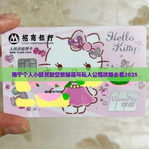 南宁有个人小额贷款吗
