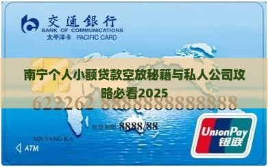 南宁有个人小额贷款吗