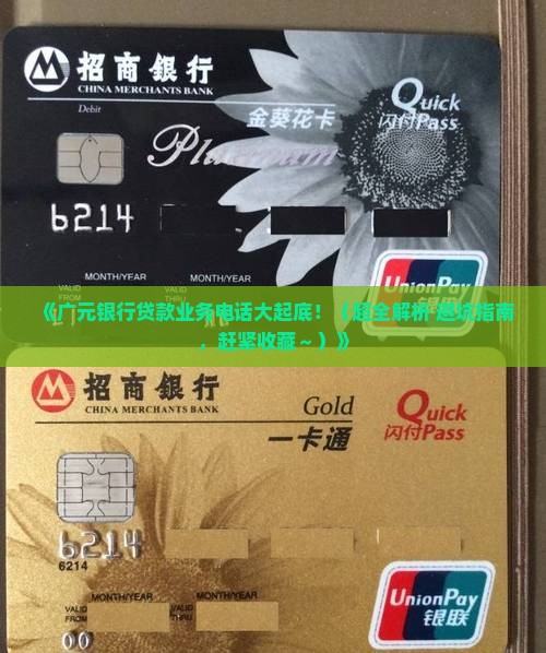 广元银行贷款业务电话