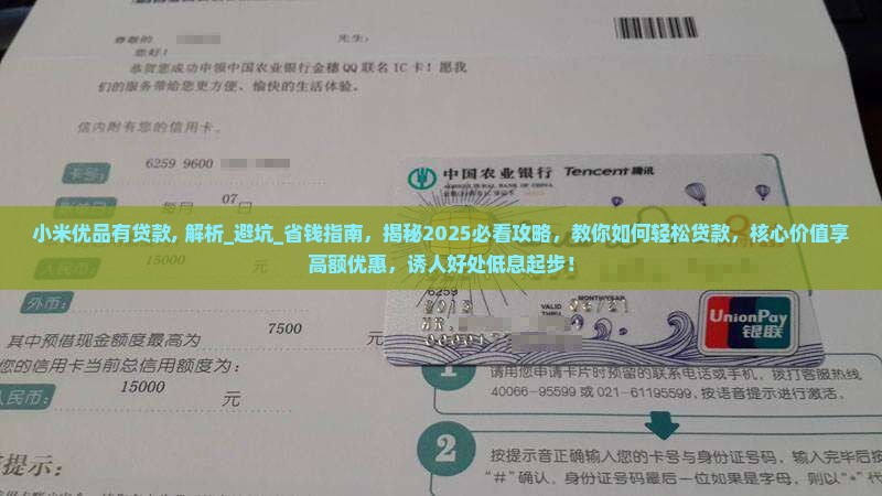 小米优品有贷款