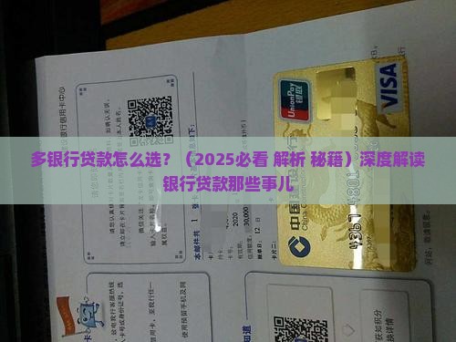 多银行贷款