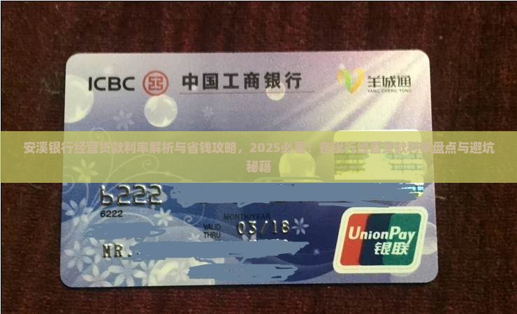 安溪银行经营贷款利率