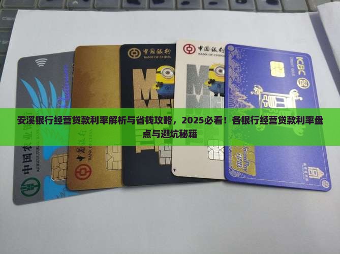 安溪银行经营贷款利率