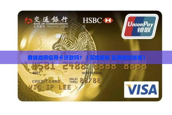 商铺可以用信用卡贷款吗