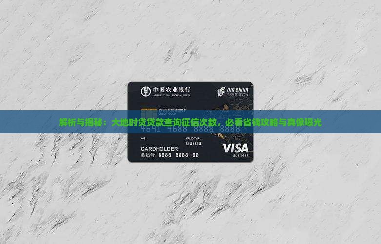大地时贷贷款看征信次数