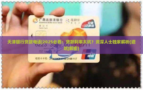 天津银行贷款电话
