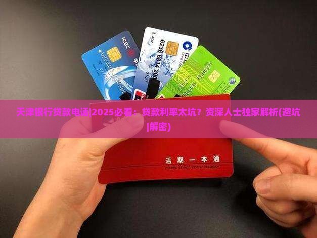 天津银行贷款电话