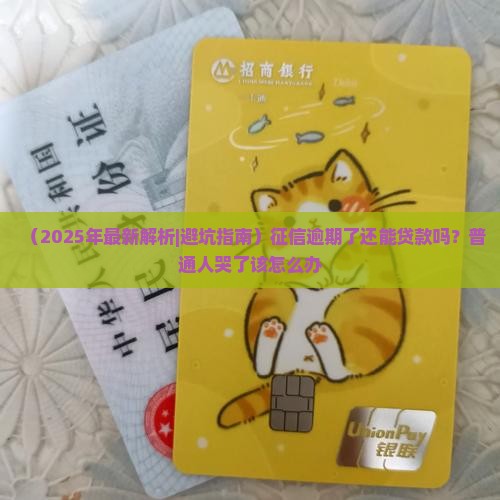 如果征信逾期能贷款吗