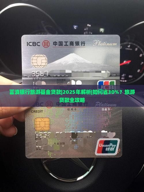 富滇银行旅游基金贷款
