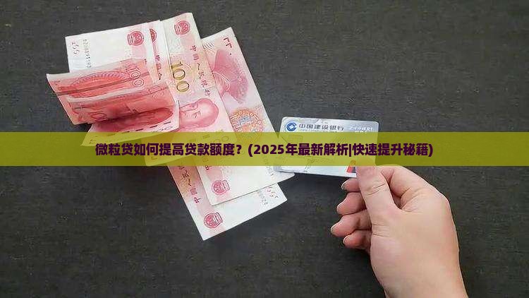 微粒贷如何提高贷款额度