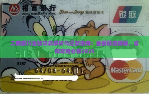 工商银行全额贷款