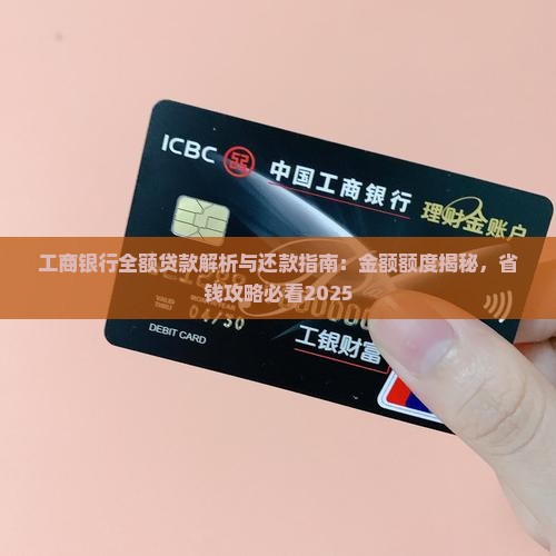 工商银行全额贷款