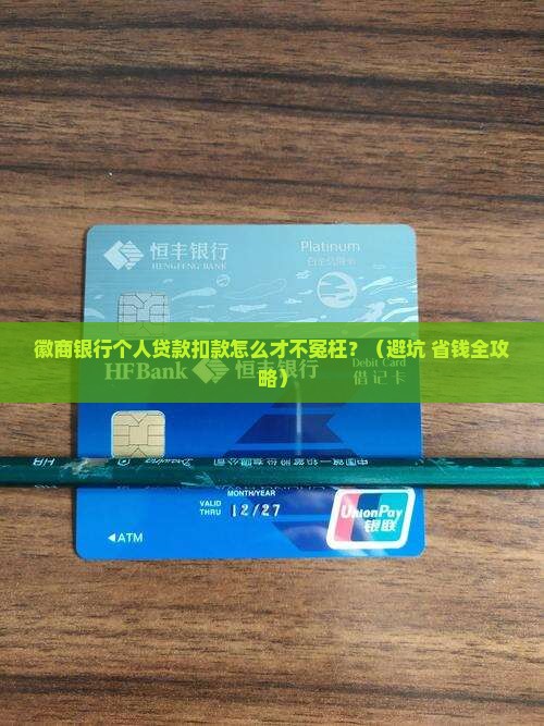 徽商银行个人贷款扣款