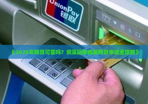 在线借钱贷款网贷可靠吗 在线借钱贷款网贷可靠吗