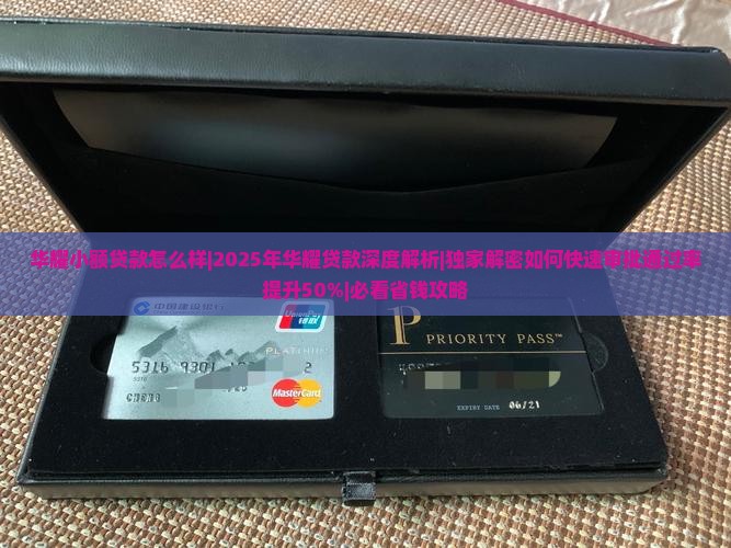 华耀小额贷款怎么样