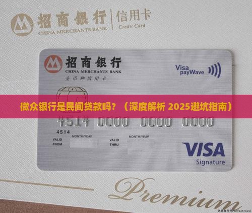 微众银行是民间贷款吗