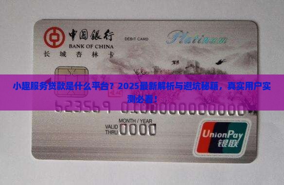 小趣服务贷款是什么平台