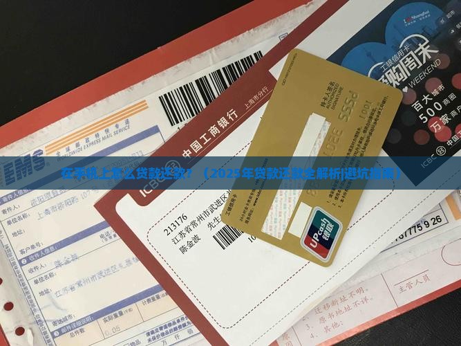 在手机上怎么贷款还款