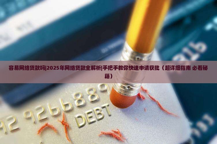 容易网络贷款吗