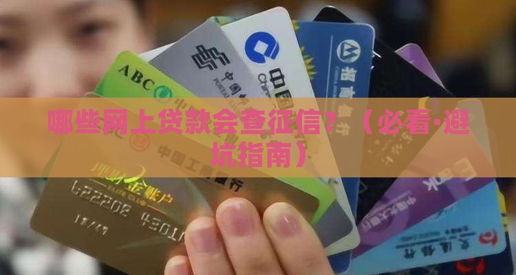 哪些网上贷款会查征信