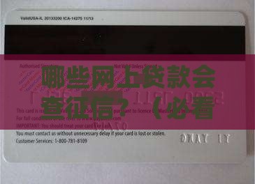 哪些网上贷款会查征信