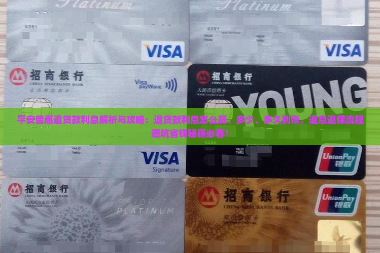 平安普惠退贷款利息